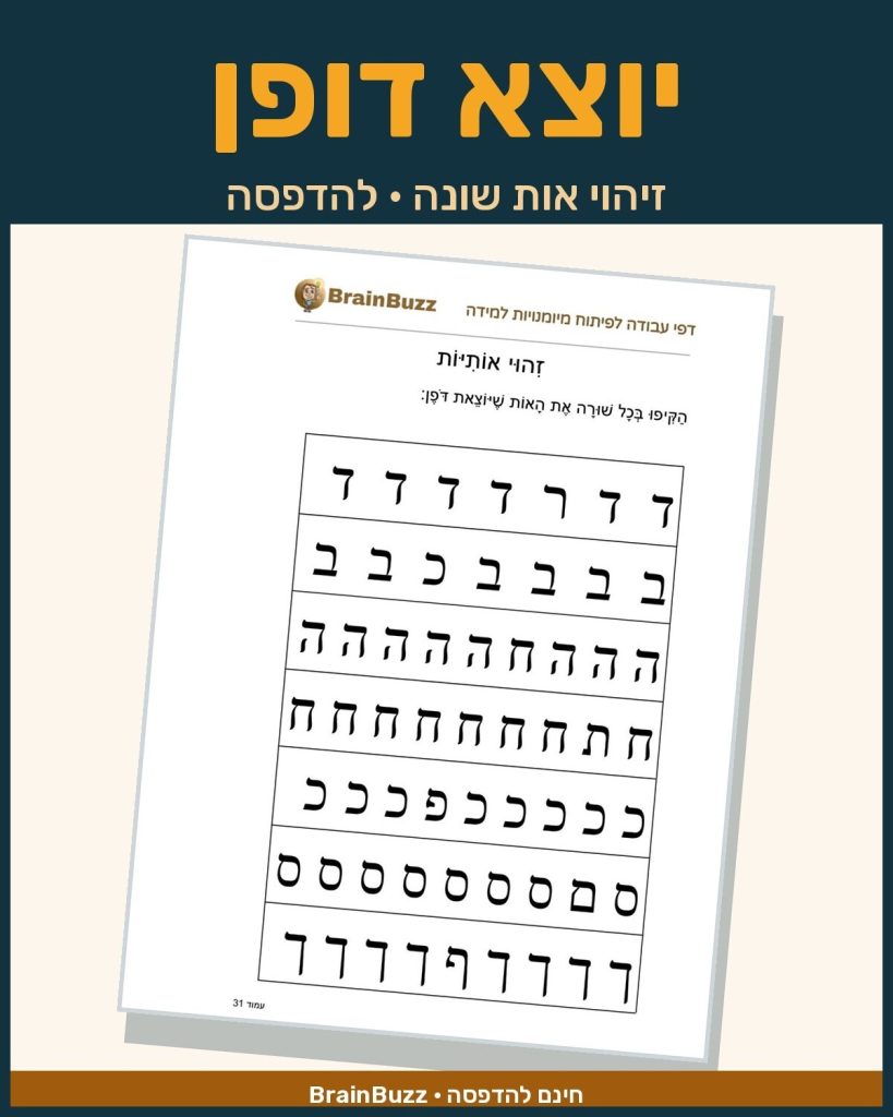 לימוד אותיות - זיהוי אות יוצאת דופן - דף עבודה לכיתה א / לגן חובה / הכנה לכיתה א