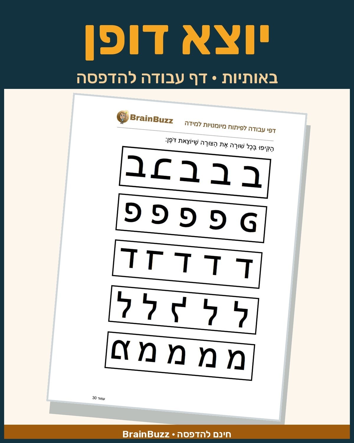 לימוד אותיות - יוצא דופן - דף עבודה לכיתה א / לגן חובה / הכנה לכיתה א