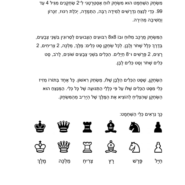 מהו שחמט וסידור הכלים על הלוח – דפי עבודה לילדים להדפסה