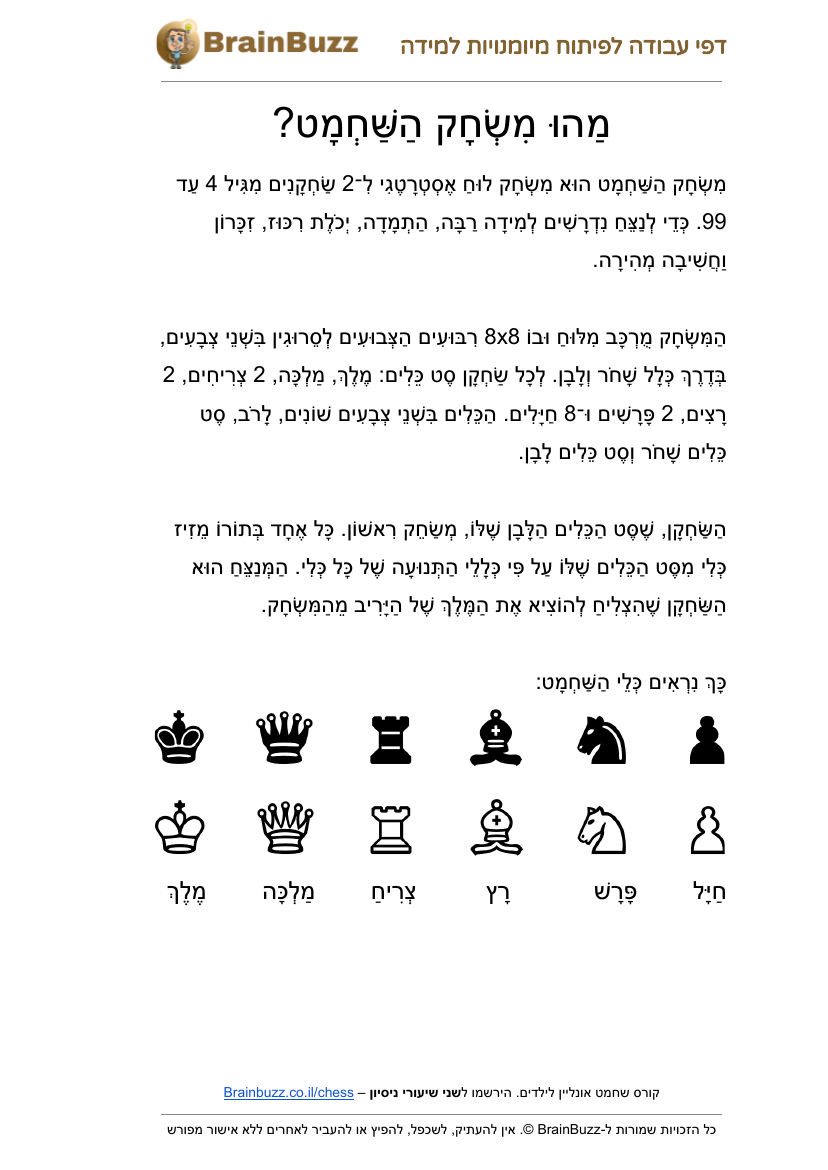 מהו שחמט וסידור הכלים על הלוח – דפי עבודה לילדים להדפסה