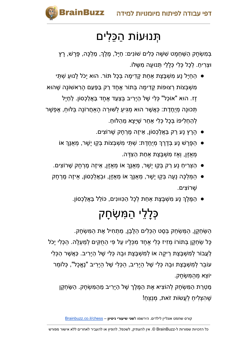 תנועות הכלים בשחמט – דפי עבודה לילדים להדפסה בחינם