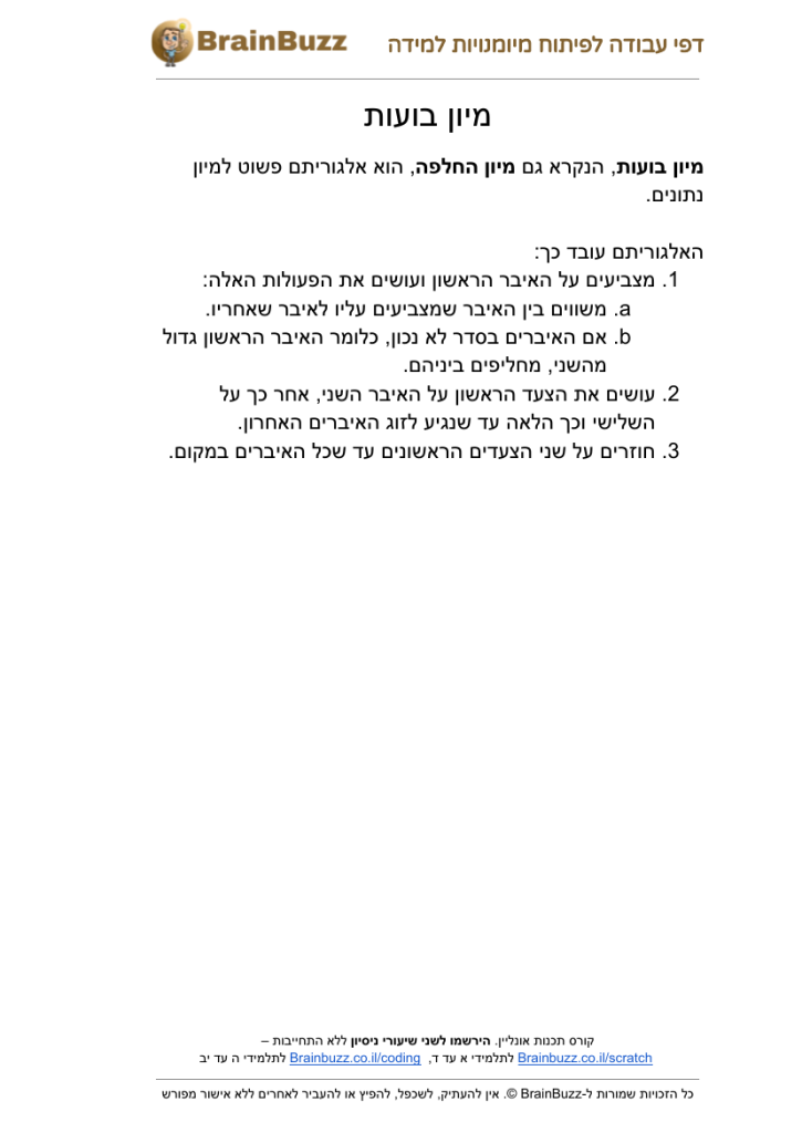 מיון בועות – דפי עבודה בתכנות לילדים להדפסה