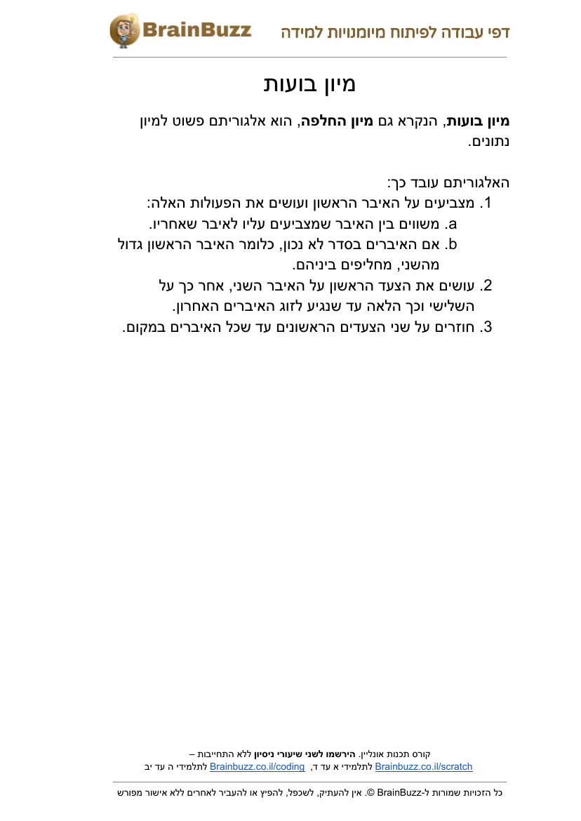 מיון בועות – דפי עבודה בתכנות לילדים להדפסה - דף עבודה להדפסה