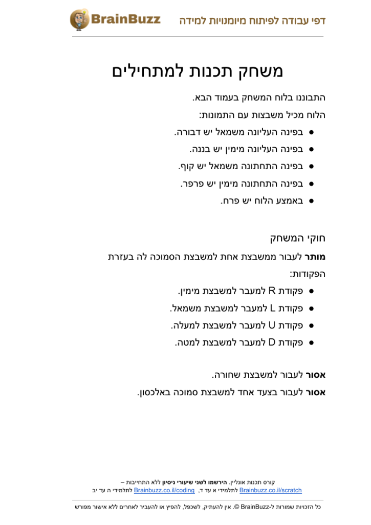 משחק קואורדינטות – משחק תכנות לילדים להדפסה