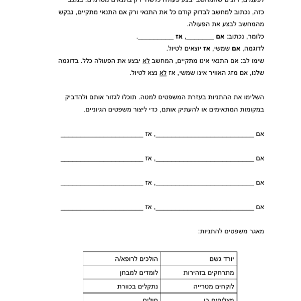 התניות אם-אז – דפי עבודה בתכנות לילדים להדפסה - דף עבודה להדפסה