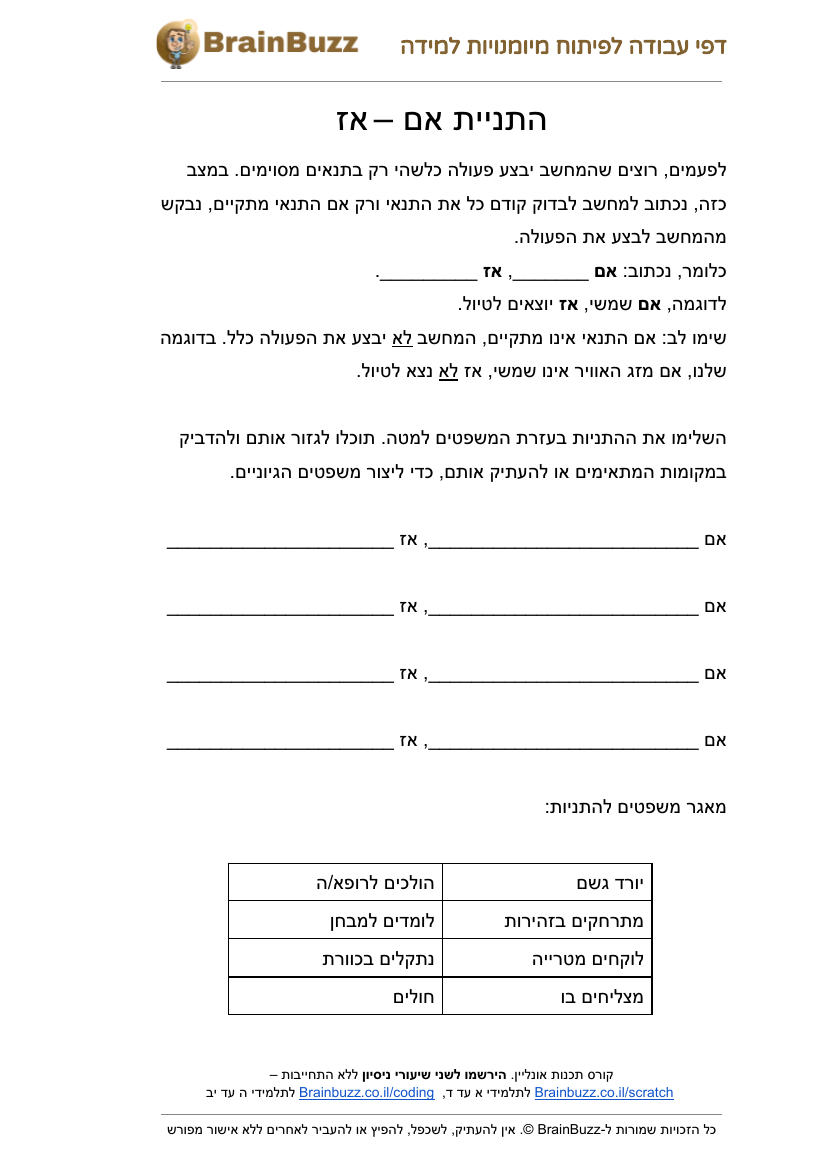 התניות אם-אז – דפי עבודה בתכנות לילדים להדפסה - דף עבודה להדפסה