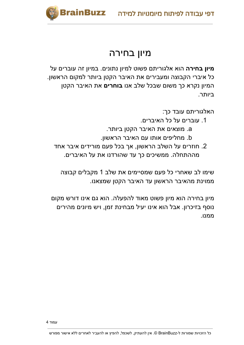 מיון בחירה – דפי עבודה בתכנות לילדים להדפסה - דף עבודה להדפסה