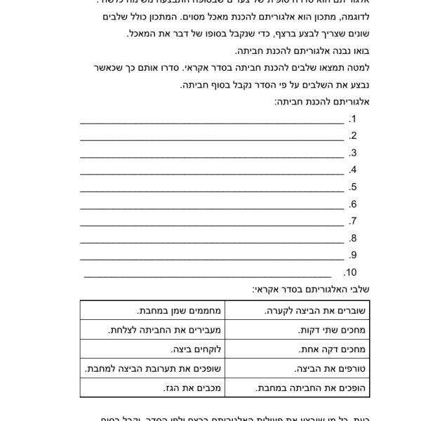 מהו אלגוריתם? – דף עבודה בתכנות לילדים בחינם - דף עבודה להדפסה
