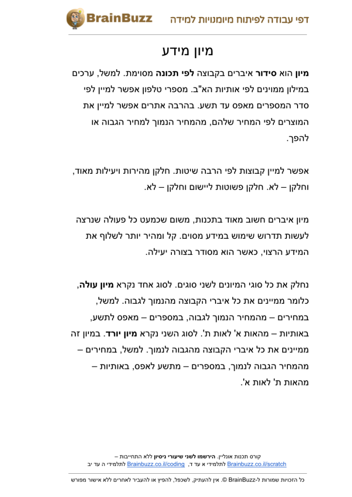 מהו מיון? אלגוריתמים למיון – דף הסבר לילדים