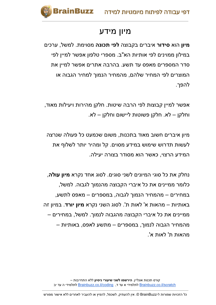 מהו מיון? אלגוריתמים למיון – דף הסבר לילדים - דף עבודה להדפסה