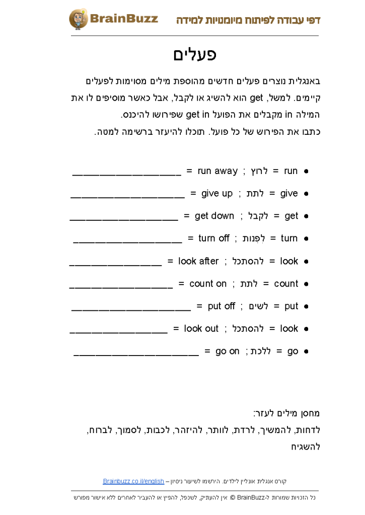 פעלים מורכבים באנגלית Phrasal Verbs – דף עבודה באנגלית