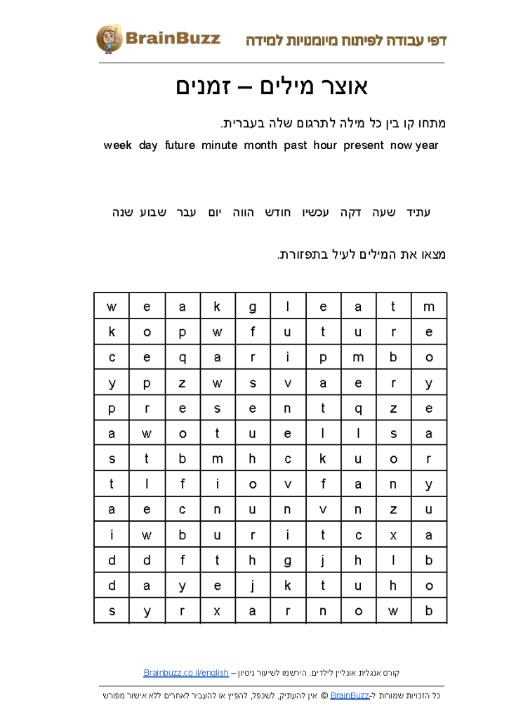 אוצר מילים באנגלית מילות זמן – דף עבודה באנגלית