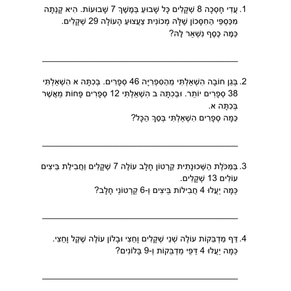 בעיות מילוליות בחשבון – דף עבודה לכיתה ג׳ להדפסה