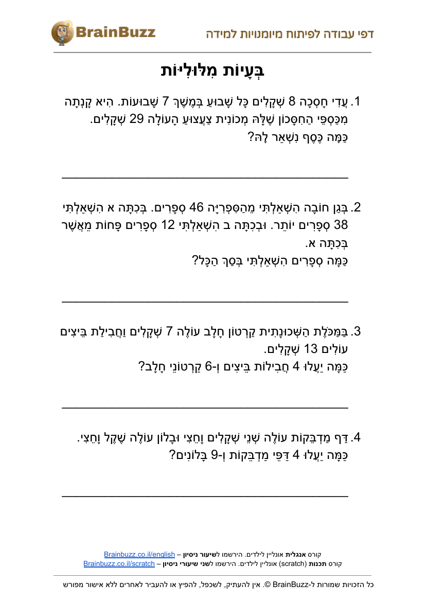 בעיות מילוליות בחשבון – דף עבודה לכיתה ג׳ להדפסה