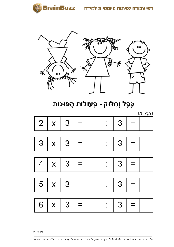 כפל וחילוק כפעולות הפוכות – דף עבודה להדפסה