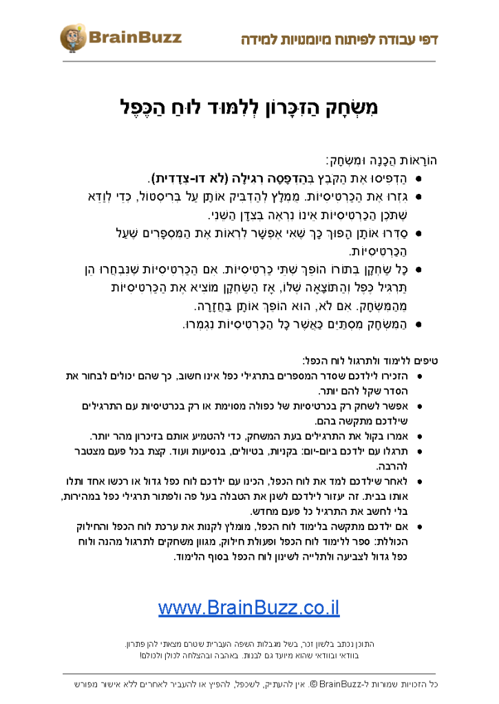 משחק זיכרון לתרגול לוח הכפל להדפסה