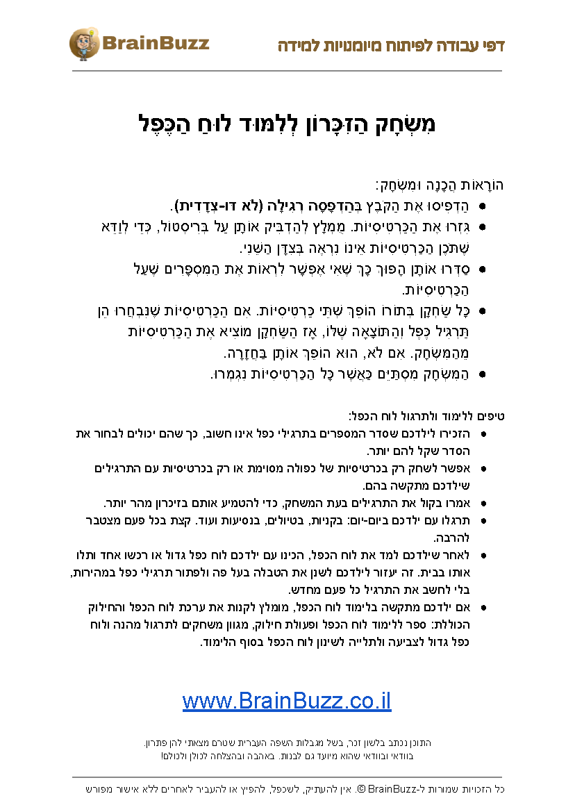 משחק זיכרון לתרגול לוח הכפל להדפסה