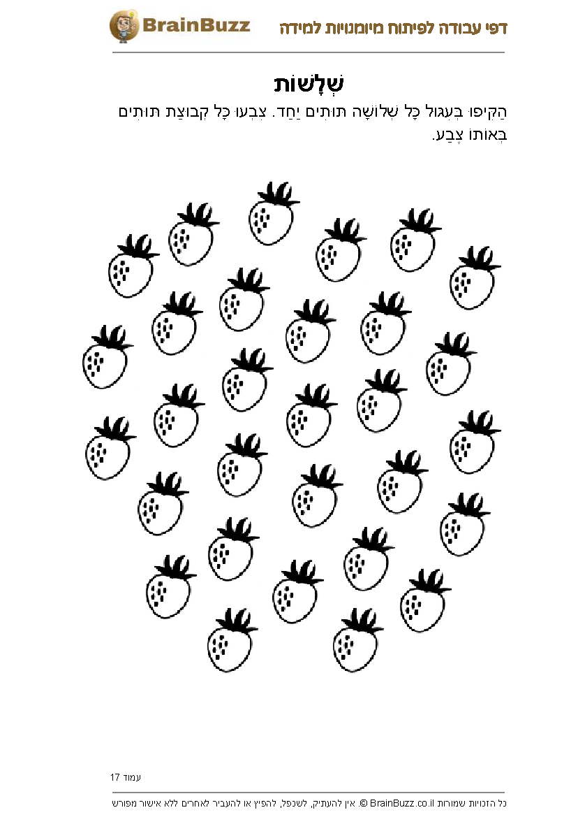 לוח הכפל של 3 – דפי עבודה ותרגילים להדפסה