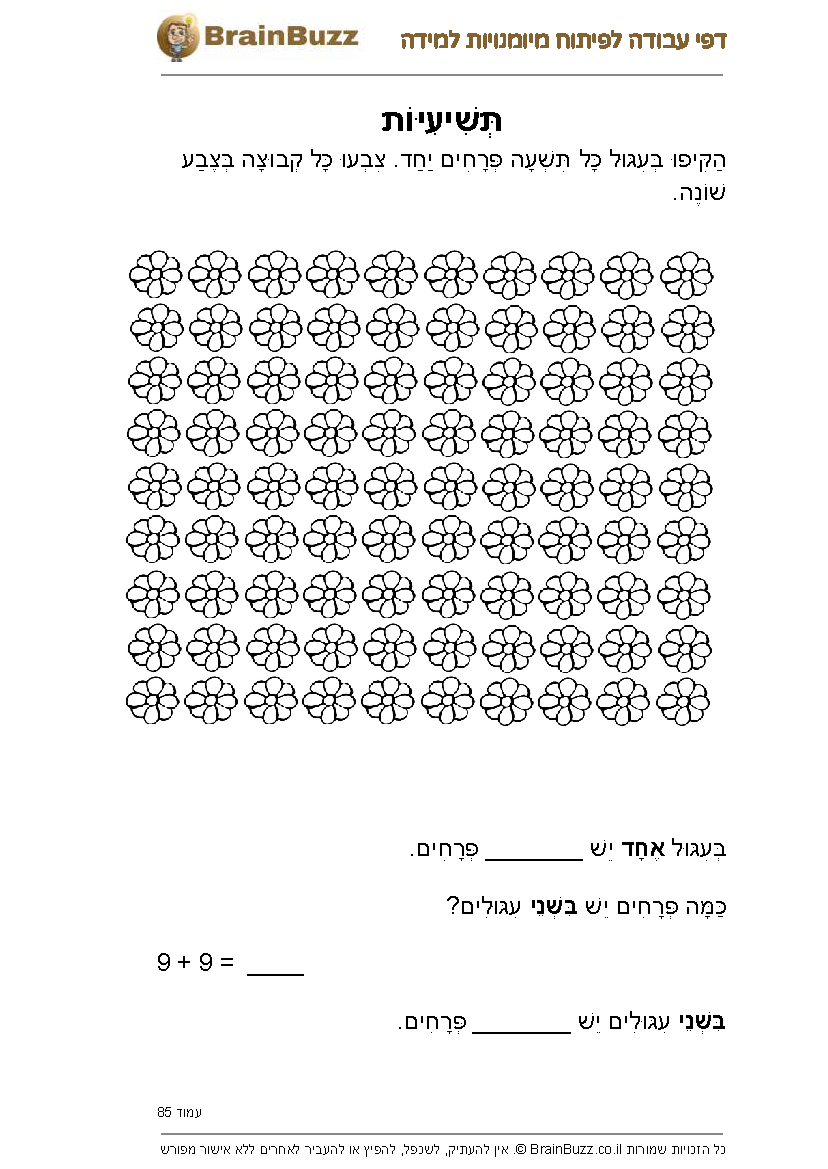 לוח הכפל של 9 – דפי עבודה ותרגילים להדפסה