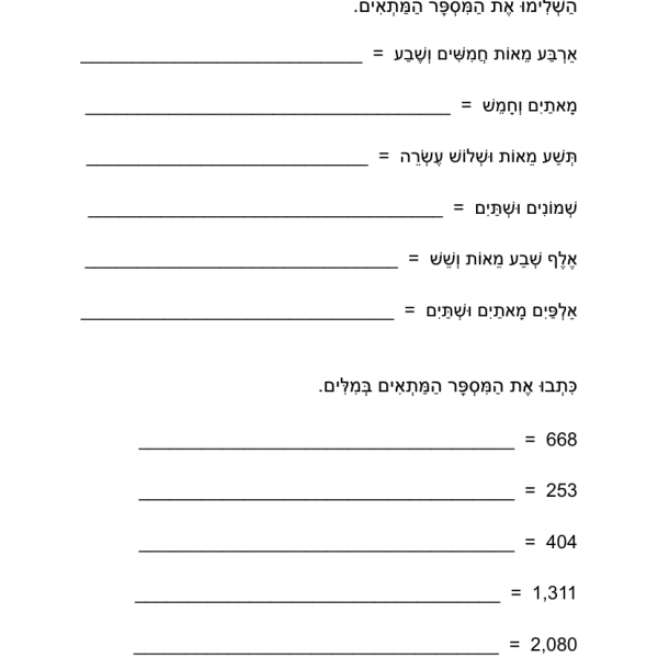מספרים במילים – דף עבודה בחשבון לכיתה ג׳ להדפסה