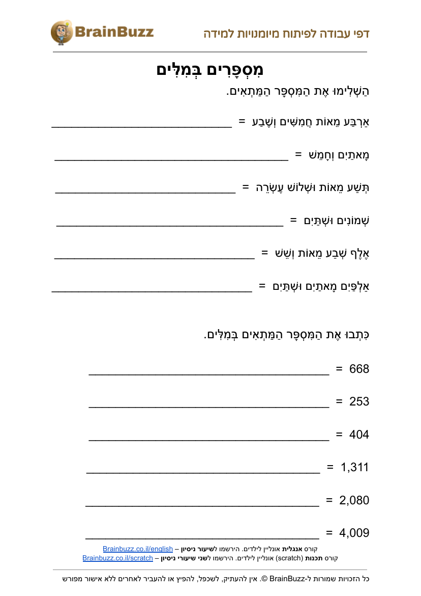 מספרים במילים – דף עבודה בחשבון לכיתה ג׳ להדפסה