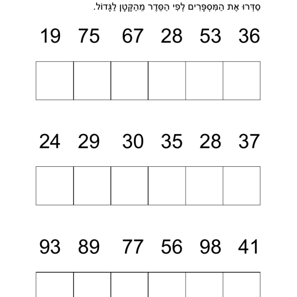 סידור מספרים לכיתה ג׳ – דף עבודה בחשבון להדפסה בחינם