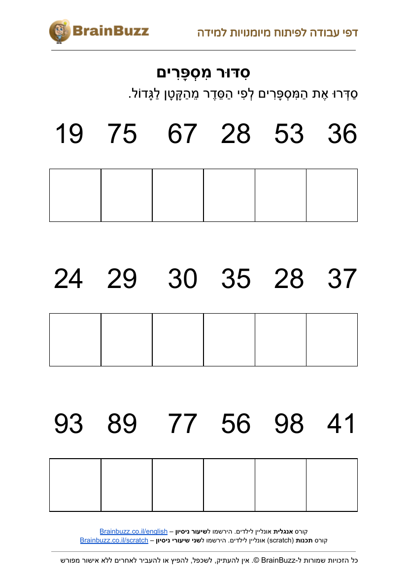 סידור מספרים לכיתה ג׳ – דף עבודה בחשבון להדפסה בחינם