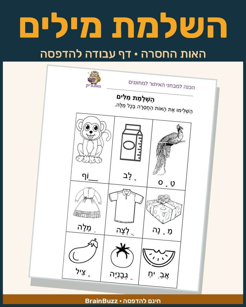 דף עבודה השלמת מילים בעברית — האות החסרה עם תמונות, להדפסה בחינם