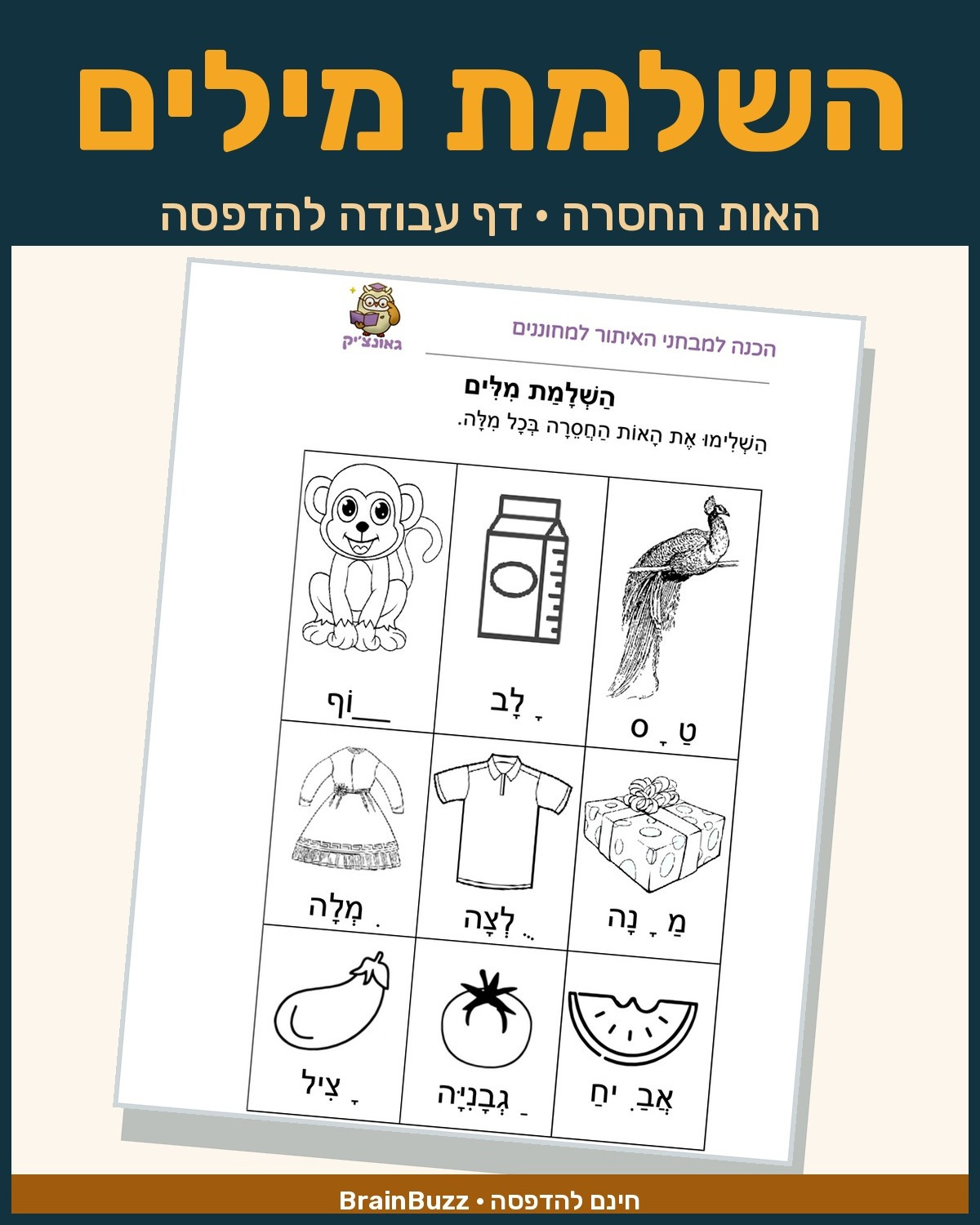 דף עבודה השלמת מילים בעברית — האות החסרה עם תמונות, להדפסה בחינם