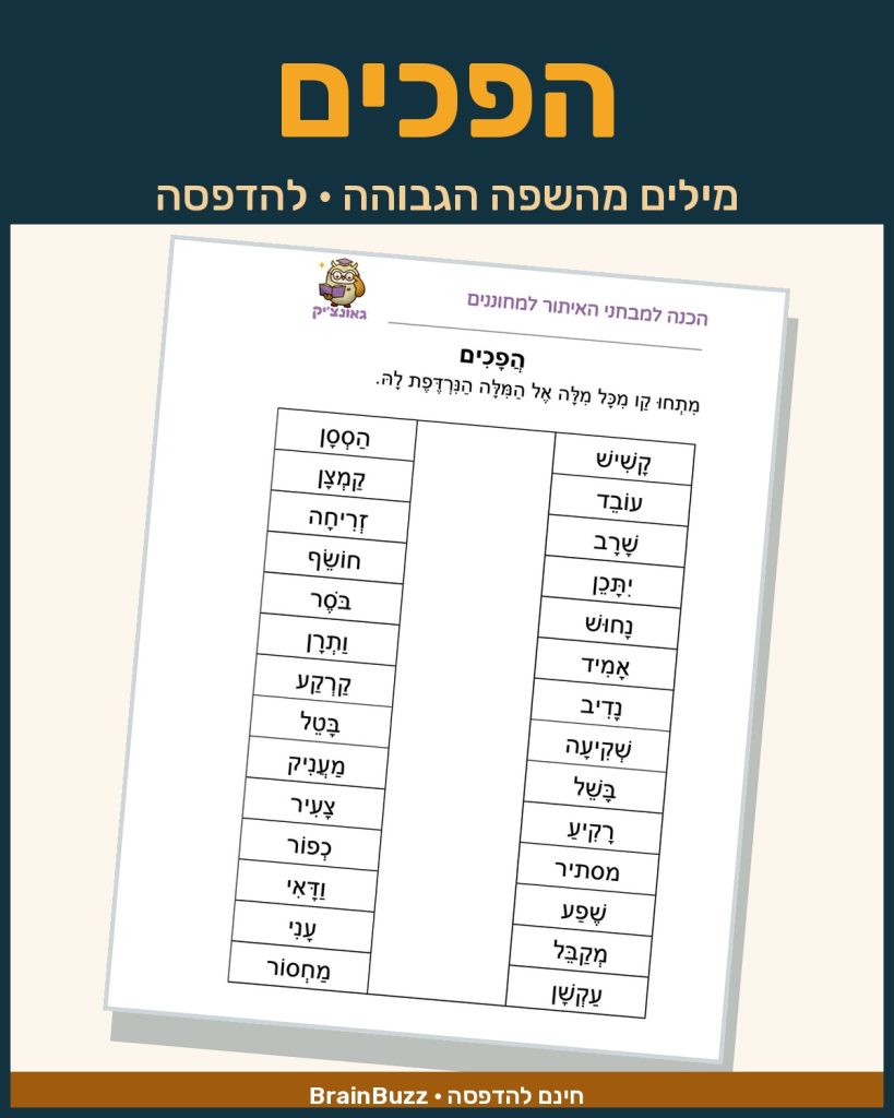 דף עבודה הפכים בעברית לכיתה ב — מילים מהשפה הגבוהה, להדפסה בחינם
