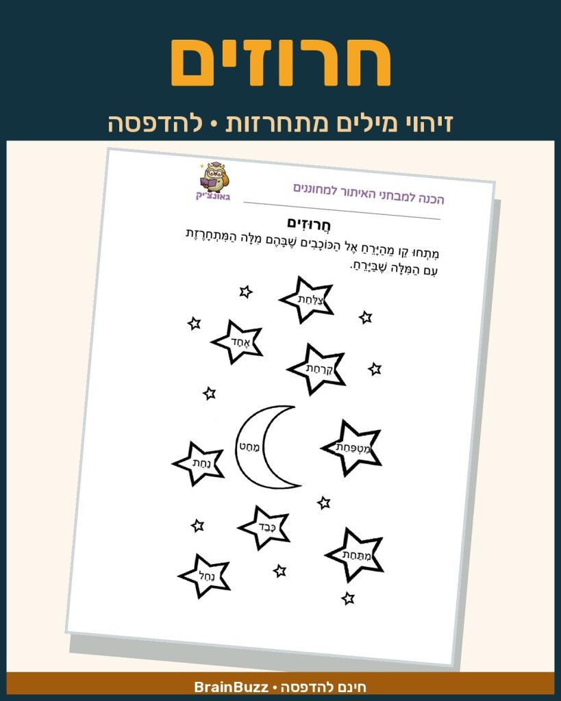 דף עבודה חרוזים בעברית — זיהוי מילים מתחרזות, להדפסה בחינם