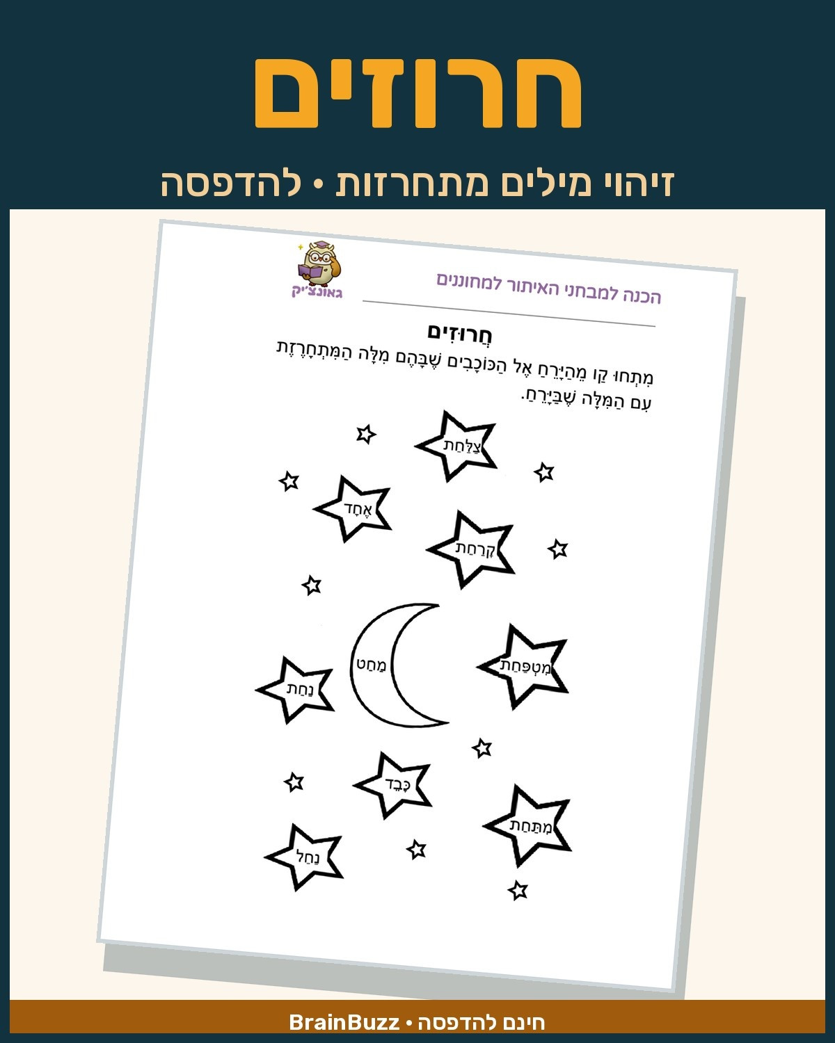 דף עבודה חרוזים בעברית — זיהוי מילים מתחרזות, להדפסה בחינם