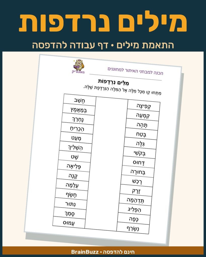 דף עבודה מילים נרדפות בעברית — התאמת מילים, להדפסה בחינם
