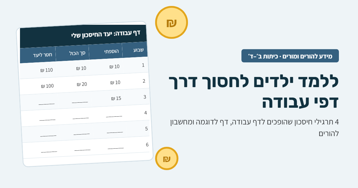 דף עבודה לחיסכון לילדים – יעד החיסכון שלי