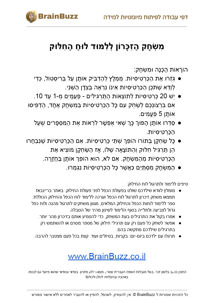 משחק זיכרון לתרגול לוח החילוק להדפסה