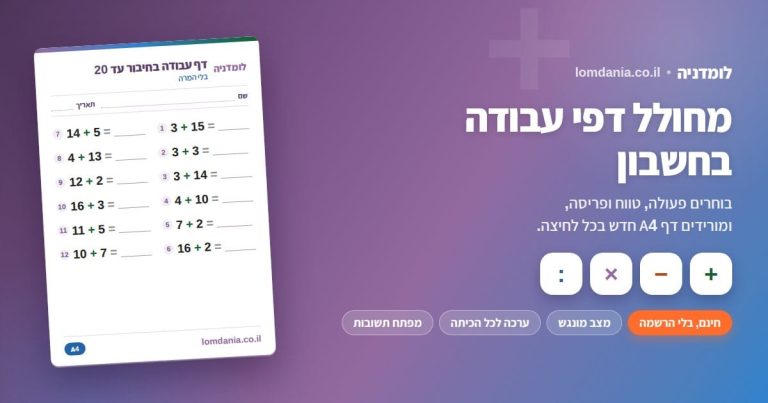 מחולל דפי עבודה בחשבון באתר לומדניה: חיבור, חיסור, כפל וחילוק, מצב מונגש וערכה לכל הכיתה